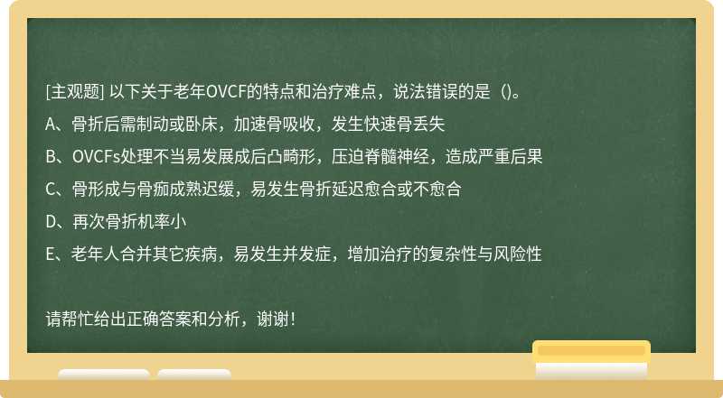 以下关于老年OVCF的特点和治疗难点，说法错误的是()。