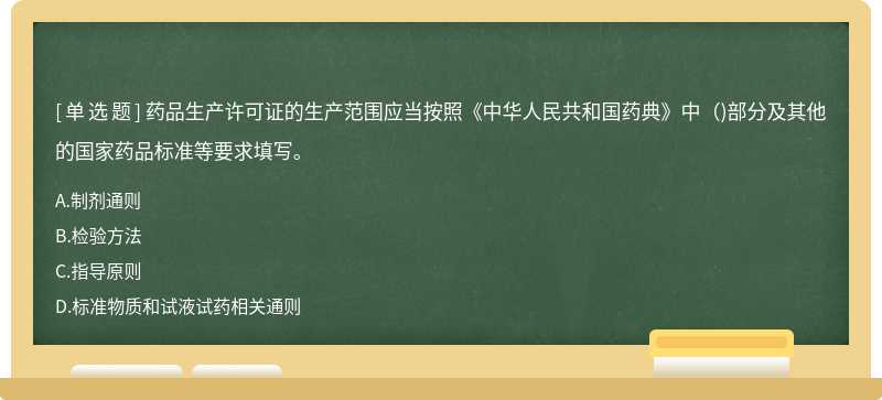 药品生产许可证的生产范围应当按照《中华人民共和国药典》中（)部分及其他的国家药品标准等要求填写。