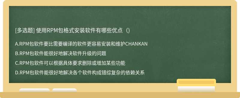  使用RPM包格式安装软件有哪些优点()