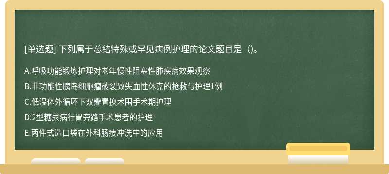 下列属于总结特殊或罕见病例护理的论文题目是（)。