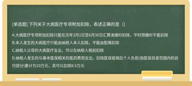 下列关于大病医疗专项附加扣除，表述正确的是（)