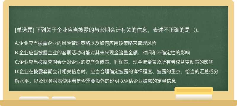 下列关于企业应当披露的与套期会计有关的信息，表述不正确的是()。