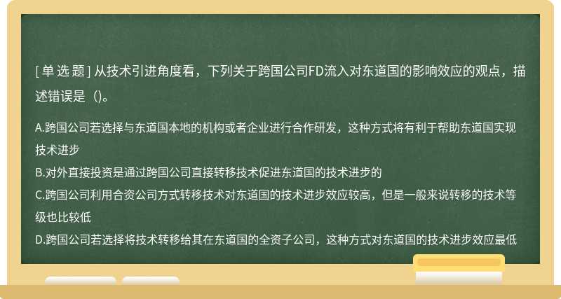 从技术引进角度看，下列关于跨国公司FD流入对东道国的影响效应的观点，描述错误是()。