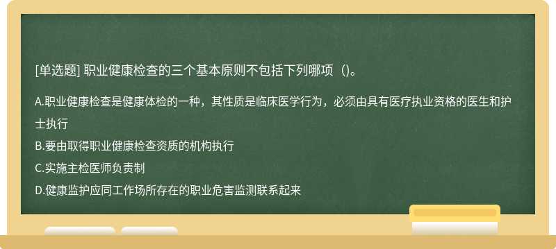 职业健康检查的三个基本原则不包括下列哪项（)。