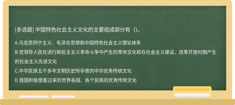 中國特色社會主義文化的主要組成部分有()。