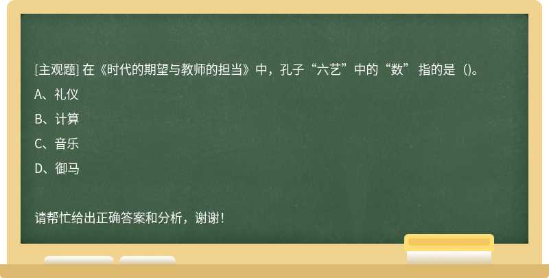 在《时代的期望与教师的担当》中，孔子“六艺”中的“数” 指的是()。