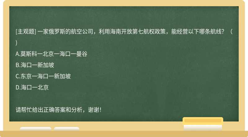 一家俄罗斯的航空公司，利用海南开放第七航权政策，能经营以下哪条航线？（)