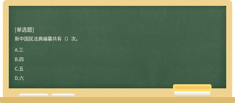 新中国民法典编纂共有（）次。