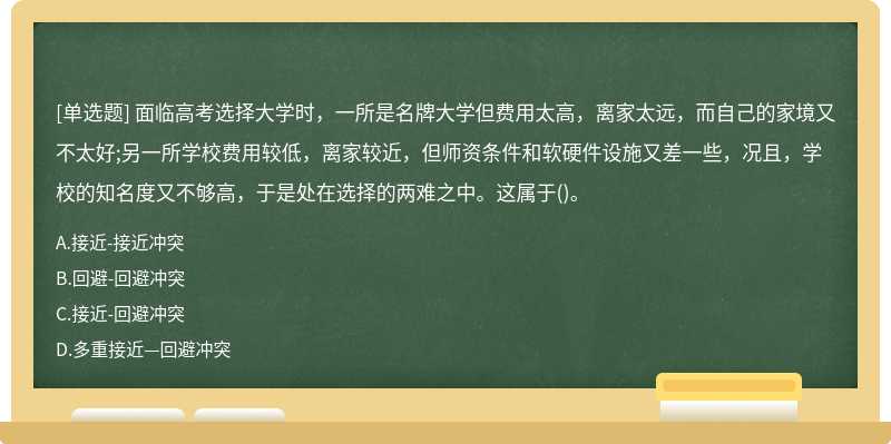 面临高考选择大学时，一所是名牌大学但费用太高，离家太远，而自己的家境又不太好;另一所学校费用