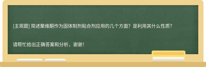 简述聚维酮作为固体制剂粘合剂应用的几个方面？是利用其什么性质？