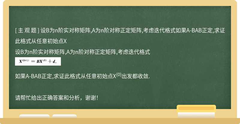 设B为n阶实对称矩阵,A为n阶对称正定矩阵,考虑迭代格式如果A-BAB正定,求证此格式从任意初始点X