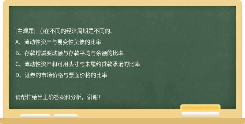 ()在不同的经济周期是不同的。