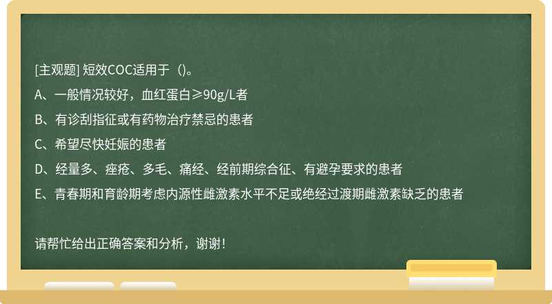 短效COC适用于()。