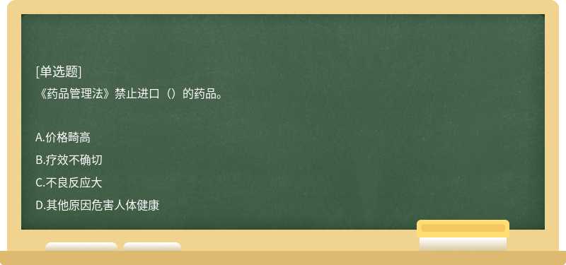 《药品管理法》禁止进口（）的药品。