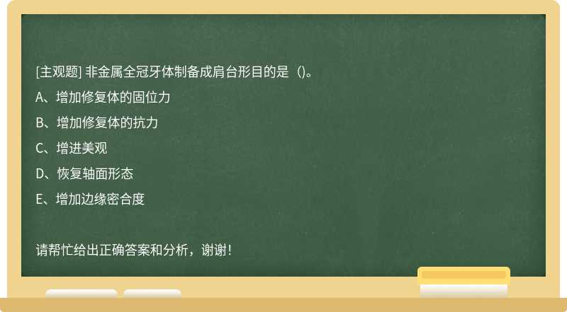 非金属全冠牙体制备成肩台形目的是()。