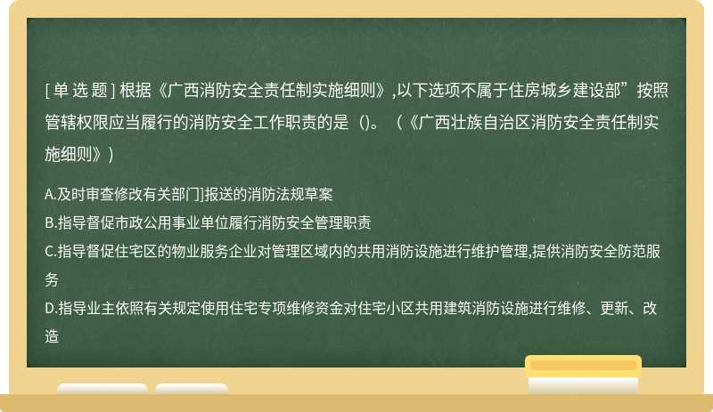 根据《广西消防安全责任制实施细则》,以下选项不属于住房城乡建设部”按照管辖权限应当履行的消防安全工作职责的是（)。（《广西壮族自治区消防安全责任制实施细则》)