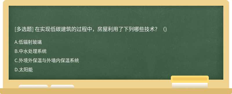 在实现低碳建筑的过程中，房屋利用了下列哪些技术?()