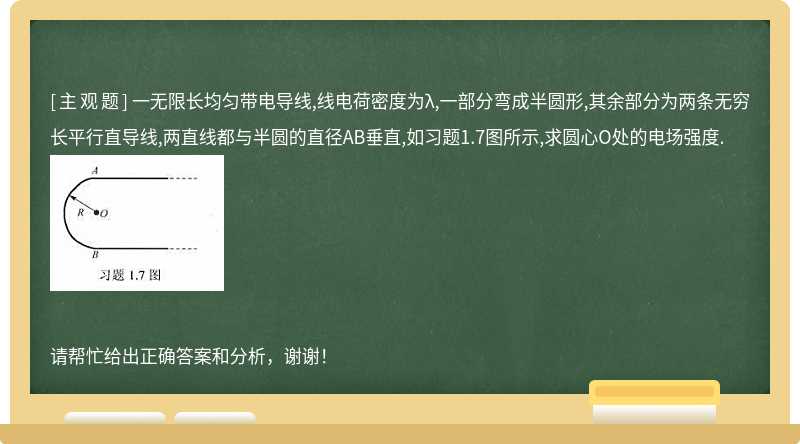 一无限长均匀带电导线,线电荷密度为λ,一部分弯成半圆形,其余部分为两条无穷长平行直导线,两直