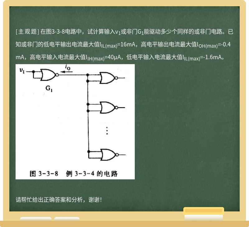 在图3-3-8电路中，试计算输入v<sub>1</sub>或非门G<sub>1</sub>能驱动多少个同样的或非门电路。已知或非门的低