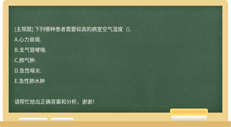 下列哪种患者需要较高的病室空气湿度().