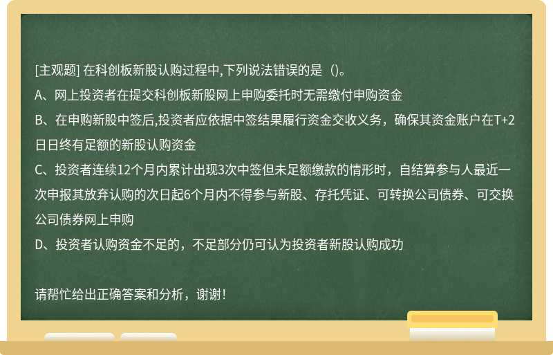 在科创板新股认购过程中,下列说法错误的是()。