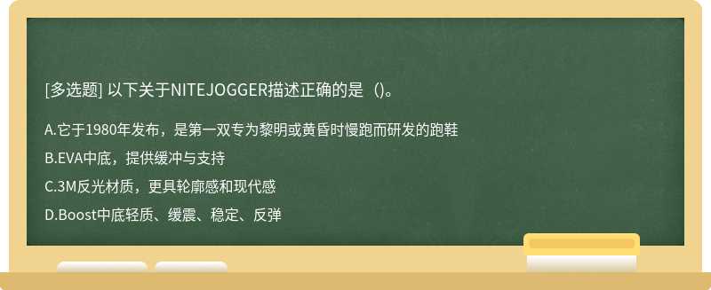 以下关于NITEJOGGER描述正确的是()。