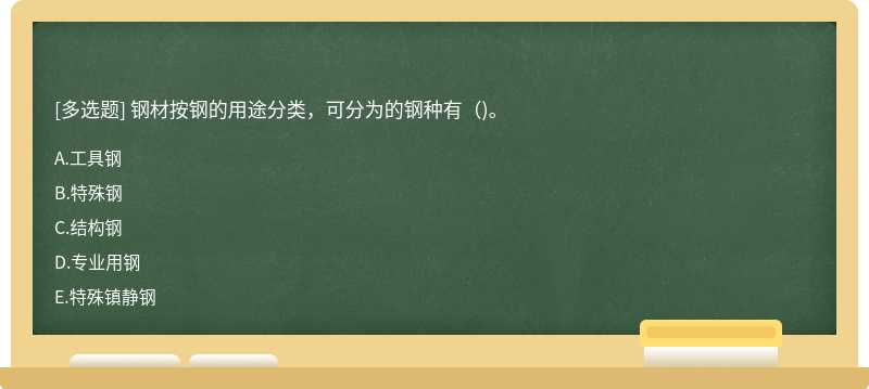 钢材按钢的用途分类，可分为的钢种有()。