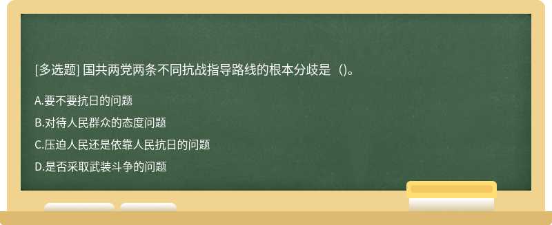 国共两党两条不同抗战指导路线的根本分歧是()。