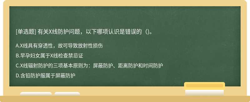 有关X线防护问题，以下哪项认识是错误的()。