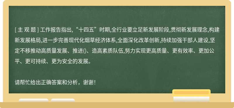 工作报告指出,“十四五”时期,全行业要立足新发展阶段,贯彻新发展理念,构建新发展格局,进一步完善