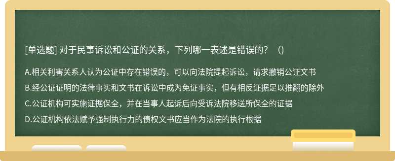 对于民事诉讼和公证的关系，下列哪一表述是错误的?()