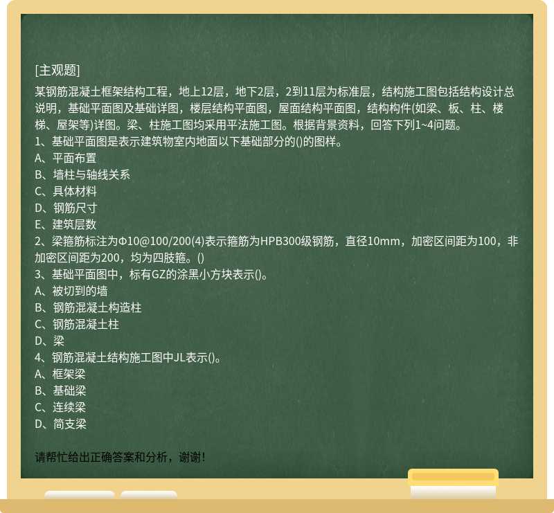 某钢筋混凝土框架结构工程，地上12层，地下2层，2到11层为标准层，结构施工图包括结构设计总说明，