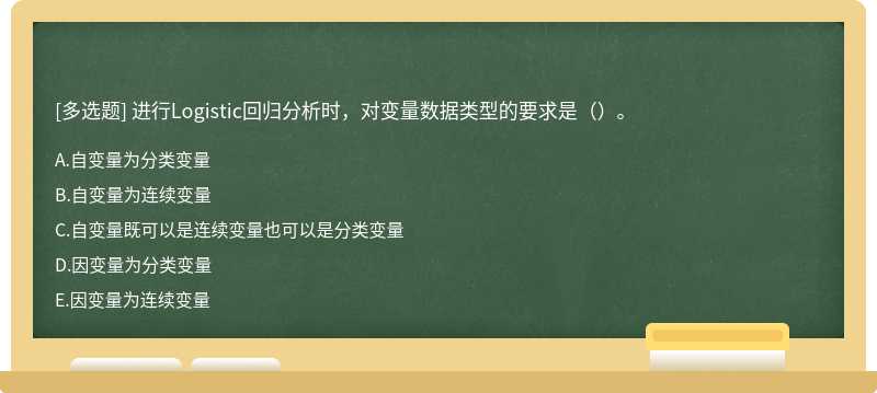 进行Logistic回归分析时，对变量数据类型的要求是（）。