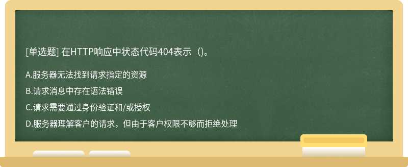  在HTTP响应中状态代码404表示()。