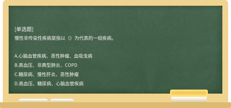 慢性非传染性疾病是指以（）为代表的一组疾病。