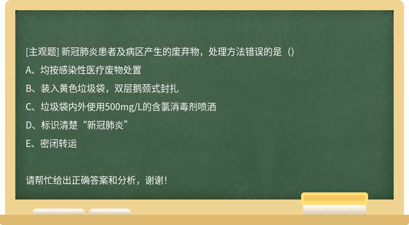 新冠肺炎患者及病区产生的废弃物，处理方法错误的是()