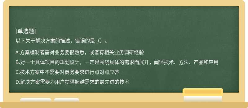 以下关于解决方案的描述，错误的是（）。