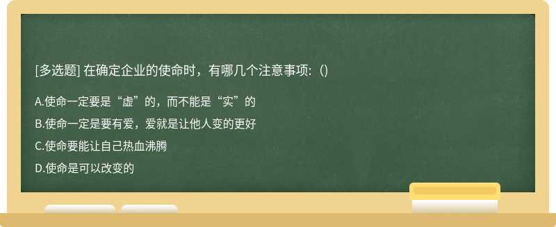 在确定企业的使命时，有哪几个注意事项:()