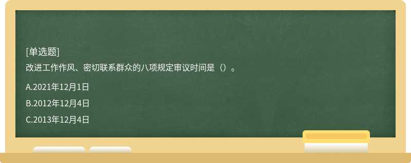 改进工作作风、密切联系群众的八项规定审议时间是（）。