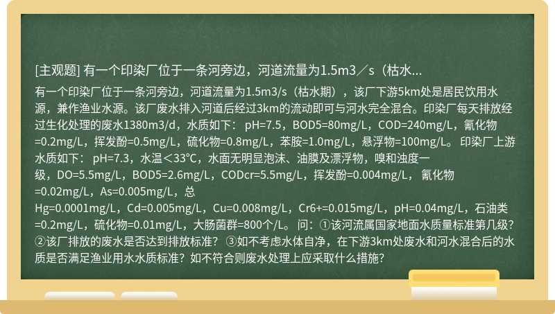 有一个印染厂位于一条河旁边，河道流量为1.5m3／s（枯水...