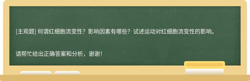 何谓红细胞流变性？影响因素有哪些？试述运动对红细胞流变性的影响。