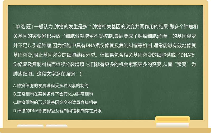 一般认为,肿瘤的发生是多个肿瘤相关基因的突变共同作用的结果,即多个肿瘤相关基因的突变累积