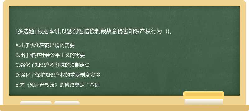 根据本讲,以惩罚性赔偿制裁故意侵害知识产权行为()。