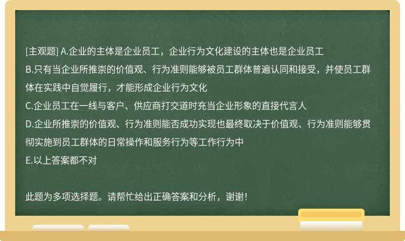 以下关于企业员工与企业行为文化的关系论述正确的是()。