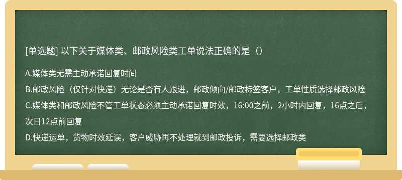 以下关于媒体类、邮政风险类工单说法正确的是（）