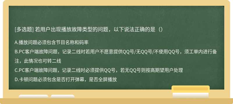 若用户出现播放故障类型的问题，以下说法正确的是（）