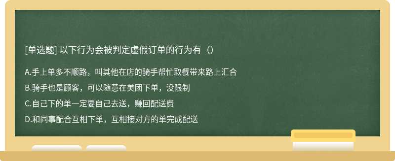 以下行为会被判定虚假订单的行为有（）