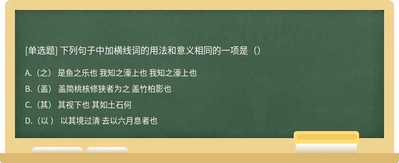 下列句子中加横线词的用法和意义相同的一项是（）