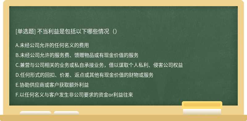 不当利益是包括以下哪些情况（）