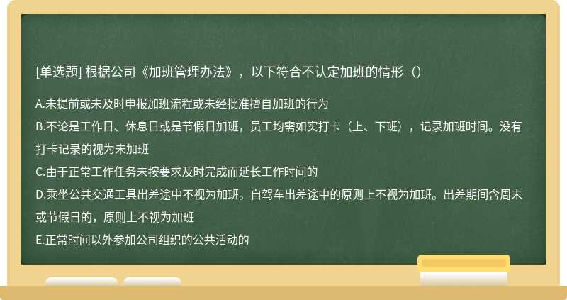 根据公司《加班管理办法》，以下符合不认定加班的情形（）